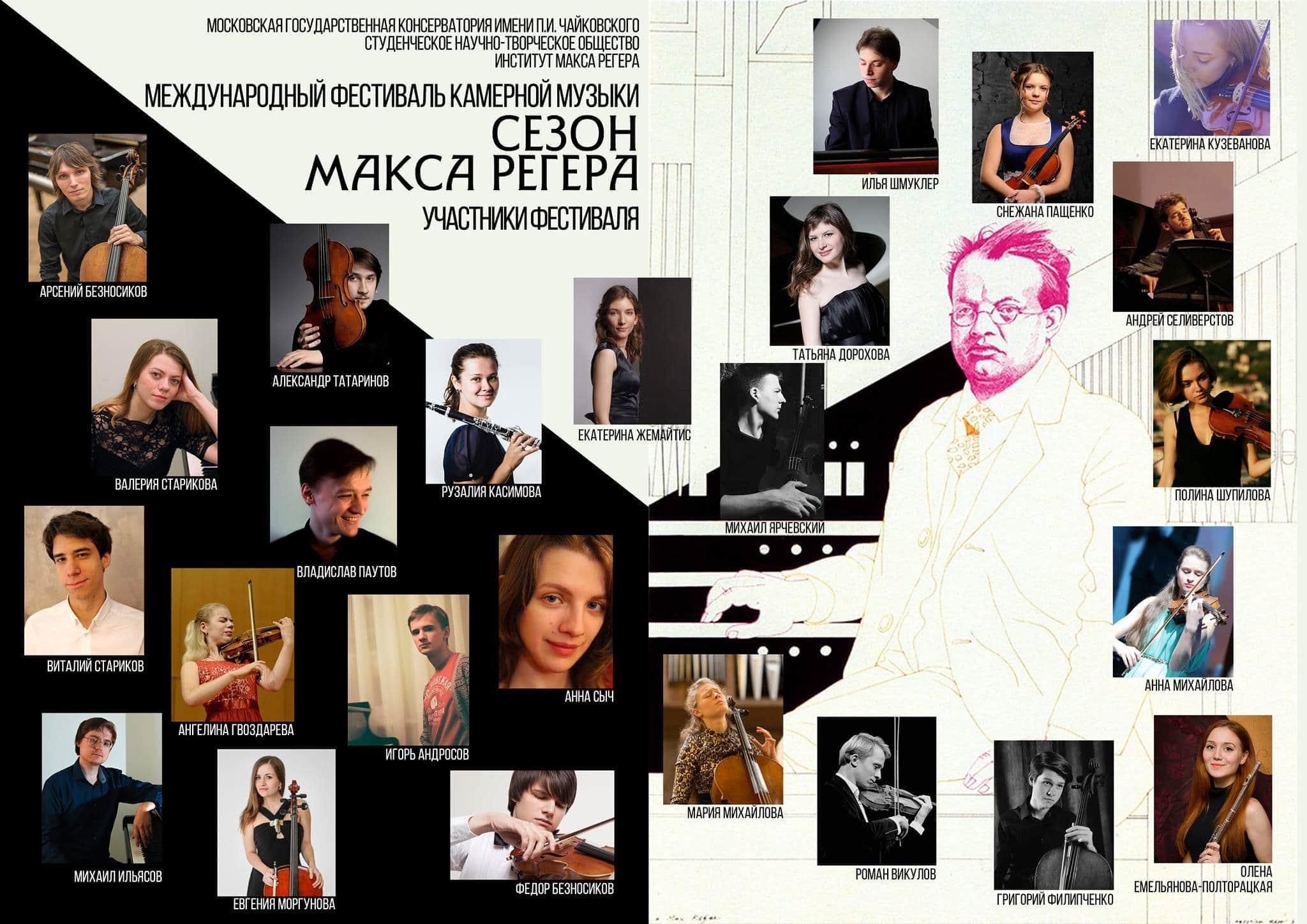 «Сезон Макса Регера» в Московской консерватории