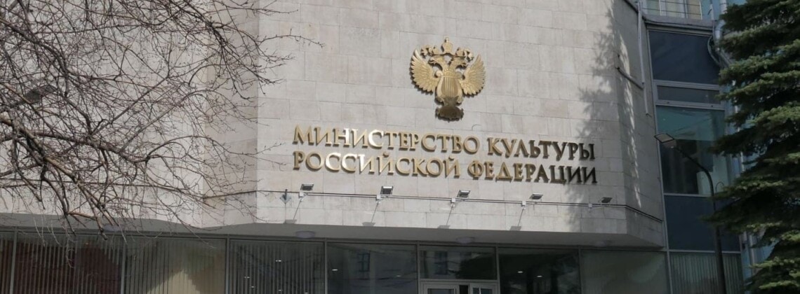 Министерство культуры РФ