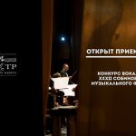 Открыт прием заявок на Конкурс вокалистов XXXII Собиновского музыкального фестиваля