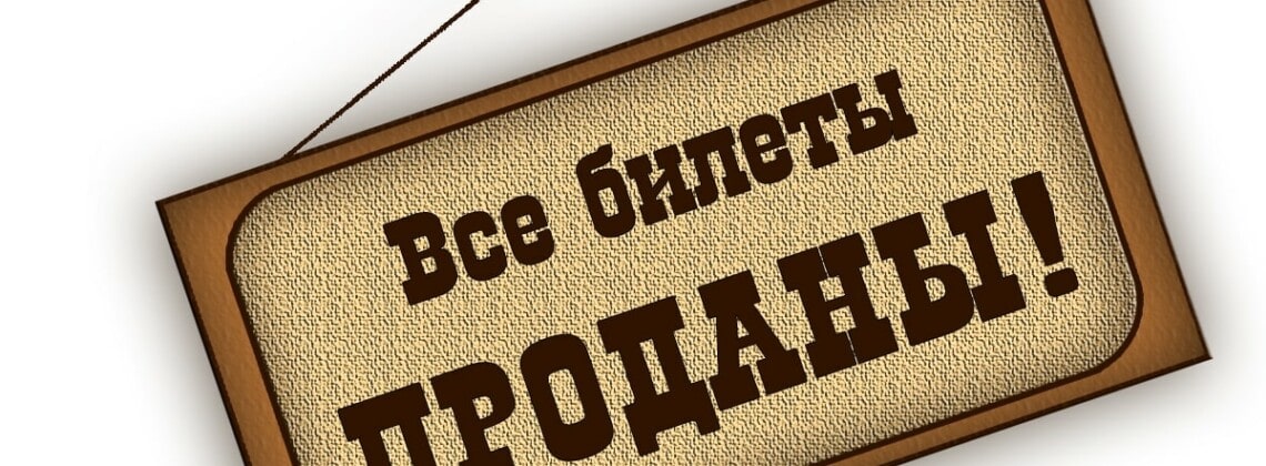 Госдума приняла закон, направленный против билетной мафии