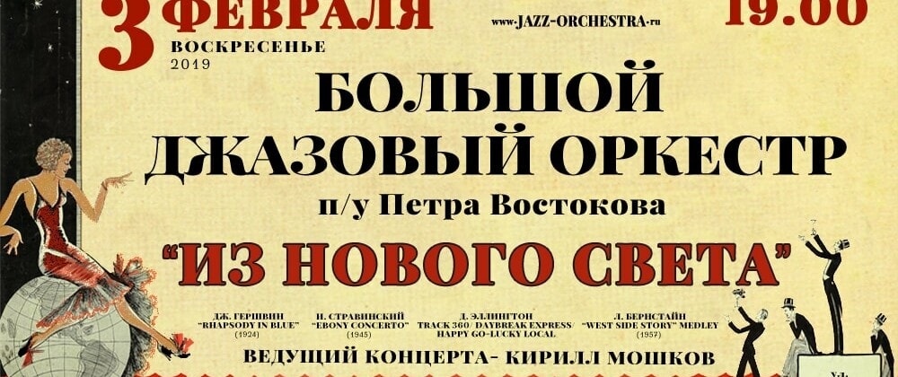 3.02.2019. Большой Джазовый Оркестр п/у Петра Востокова с программой «Из Нового света»