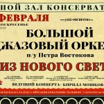 3.02.2019. Большой Джазовый Оркестр п/у Петра Востокова с программой «Из Нового света»