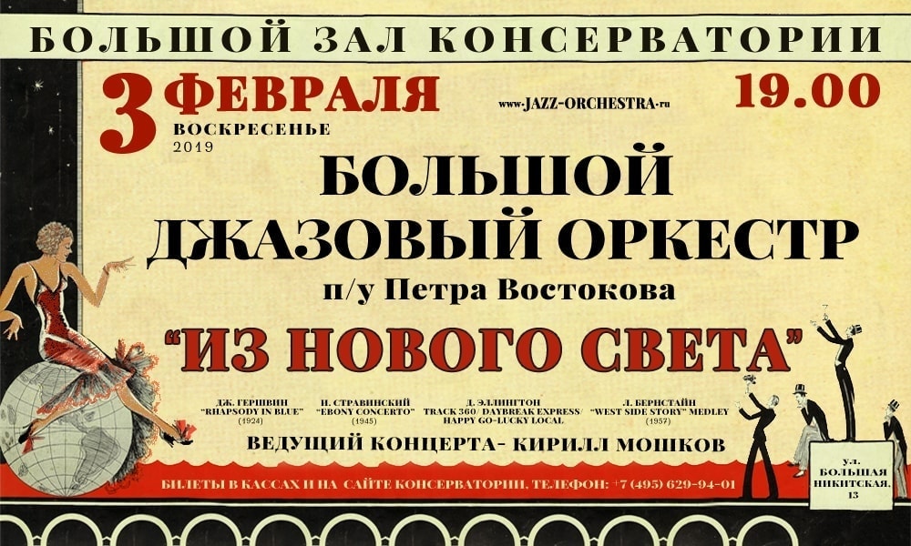 3.02.2019. Большой Джазовый Оркестр п/у Петра Востокова с программой «Из Нового света»