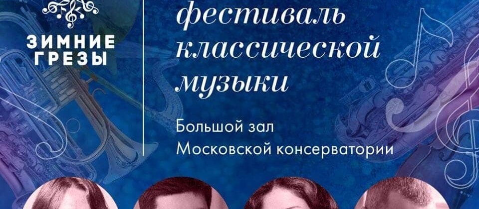 Фестиваль «Зимние грезы» пройдет в Московской консерватории