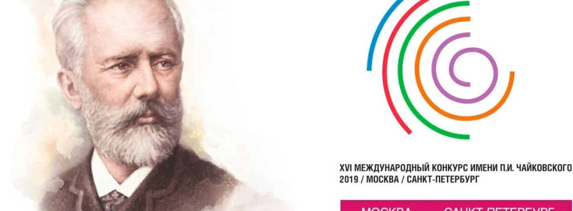 XVI Международный конкурс имени П. И. Чайковского