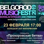 Российская премьера Симфонической поэмы «Прохоровская битва» Тихона Хренникова-младшего