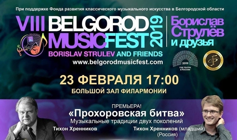Российская премьера Симфонической поэмы «Прохоровская битва» Тихона Хренникова-младшего