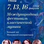 Международный музыкальный фестиваль "Зимние грёзы" в Большом зале Московской консерватории проходит уже в третий раз