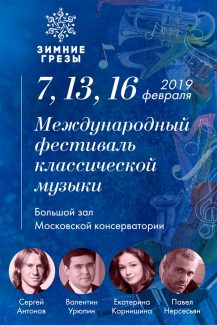 Международный музыкальный фестиваль "Зимние грёзы" в Большом зале Московской консерватории проходит уже в третий раз