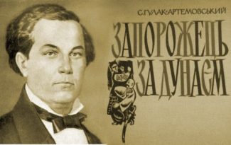 Опера "Запорожец за Дунаем" считается первой украинской национальной оперой