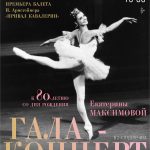 Гала-концерт к юбилею Екатерины Максимовой в Театре оперы и балета Коми