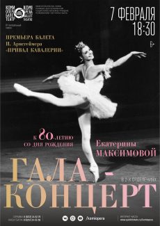 Гала-концерт к юбилею Екатерины Максимовой в Театре оперы и балета Коми