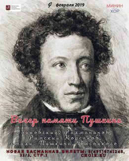 Концерт-спектакль «Пушкин. Вечер памяти»