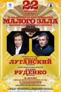 Концерт к 120-летию со дня открытия Малого зала Московской консерватории