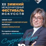 В Сочи стартовал XII Зимний фестиваль искусств