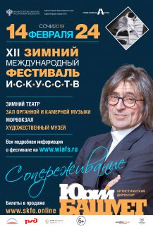 В Сочи стартовал XII Зимний фестиваль искусств В Сочи стартовал XII Зимний фестиваль искусств