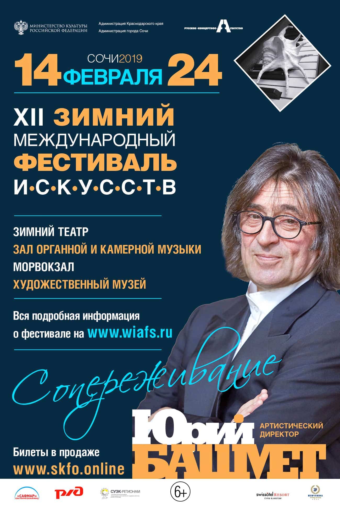 В Сочи стартовал XII Зимний фестиваль искусств В Сочи стартовал XII Зимний фестиваль искусств
