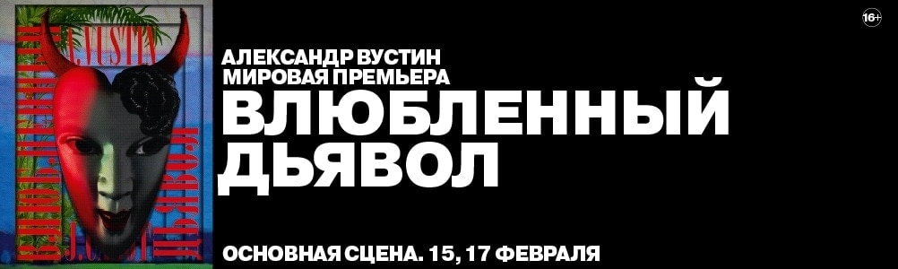 Мировая премьера в МАМТе
