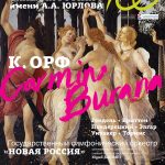 Один из концертов юбилейного сезона Государственной академической хоровой капеллы России имени А. А. Юрлова