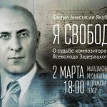 На презентацию документального фильма "Я свободен" приглашают магаданцев 2 марта