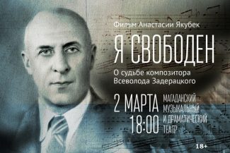 На презентацию документального фильма "Я свободен" приглашают магаданцев 2 марта