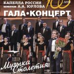 Капелла России имени А. А. Юрлова: "Музыка столетия"