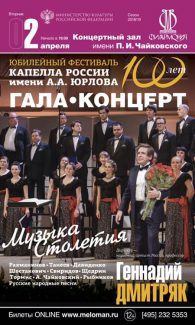 Капелла России имени А. А. Юрлова: "Музыка столетия"
