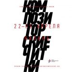 «Композиторские читки» пройдут в Казани