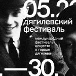 Дягилевский фестиваль 2019