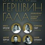Гершвин-Гала в БЗК