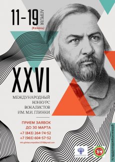 Конкурс вокалистов имени М. И. Глинки пройдет в Казани