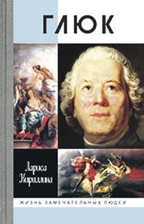 Лариса Кириллина. Глюк. М.: Молодая гвардия, 2018