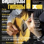 В Москве пройдет XIV Международный фестиваль «Виртуозы гитары»