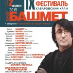 В Хабаровске пройдет фестиваль Юрия Башмета