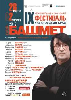 В Хабаровске пройдет фестиваль Юрия Башмета