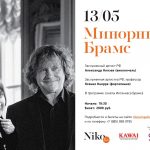 Александр Князев и Ксения Кнорре: «Минорный Брамс»