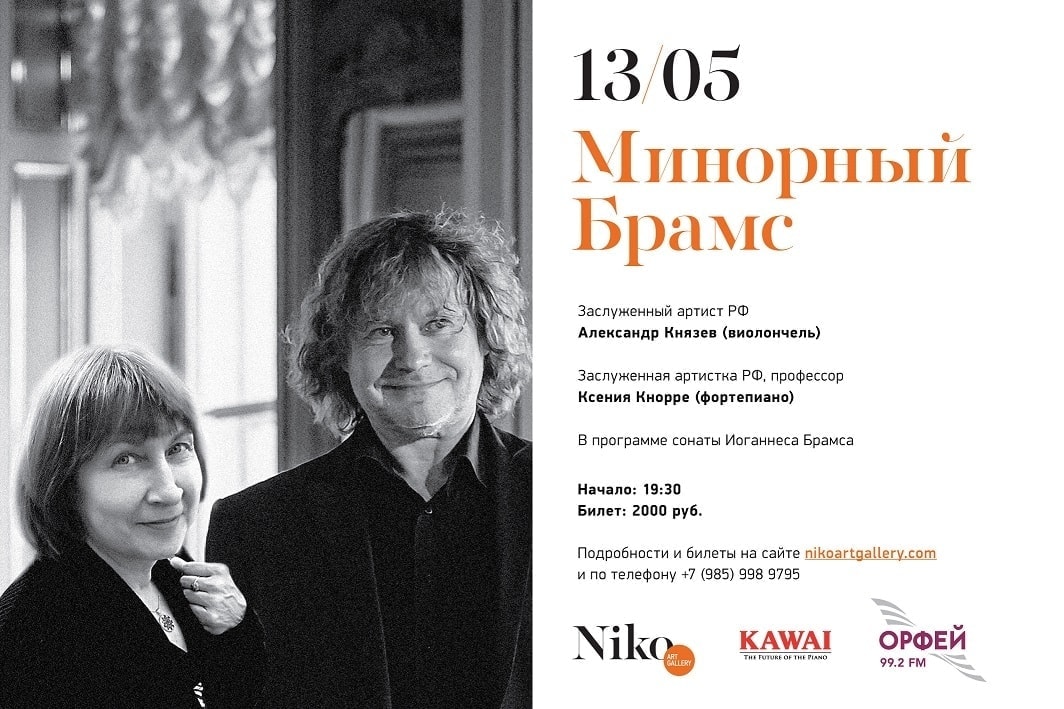 Александр Князев и Ксения Кнорре: «Минорный Брамс»