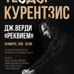 В Большом зале Консерватории прозвучал "Реквием" Верди