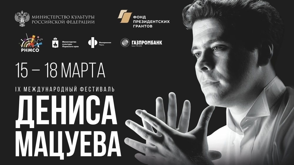 Фестиваль Дениса Мацуева в Перми - 2019