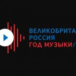 Объявлена программа Года музыки Великобритании и России 2019