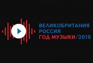 Объявлена программа Года музыки Великобритании и России 2019