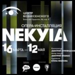 В Центре Андрея Вознесенкого прошла премьера оперы-инсталляции "Некийя"