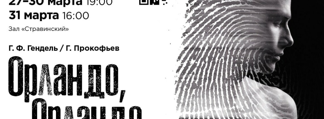 Премьера «Орландо, Орландо» в «Геликон-опере»