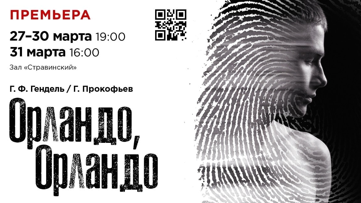 Премьера «Орландо, Орландо» в «Геликон-опере»