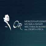 В Петербурге пройдет конкурс имени Георга Отса
