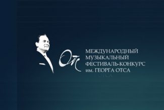 В Петербурге пройдет конкурс имени Георга Отса