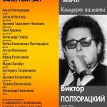 7.03.2019. Концерт памяти Виктора Полторацкого