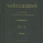 Оцифровано полное собрание сочинений Чайковского