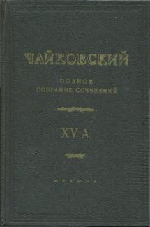 Оцифровано полное собрание сочинений Чайковского