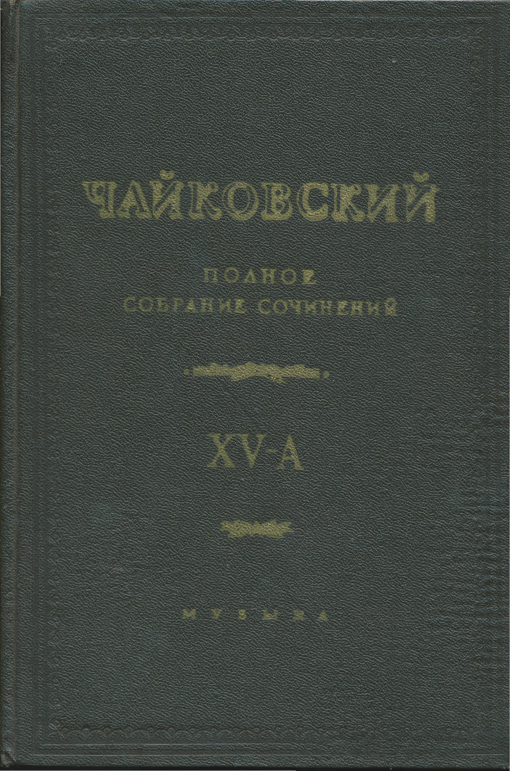 Оцифровано полное собрание сочинений Чайковского